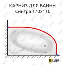Карниз для ванны Santek Синтра 170х110 Усиленный 25 мм MrKARNIZ