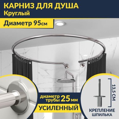 Карниз для душа круглый D95 см с разрывом, крепление шпилька